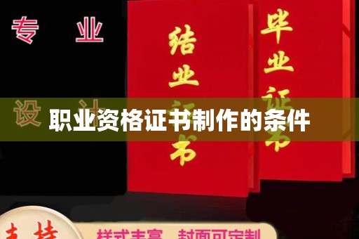 台前职业资格证书制作的条件