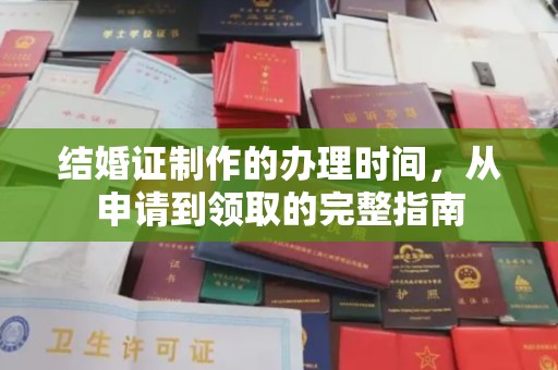 新化结婚证制作的办理时间，从申请到领取的完整指南